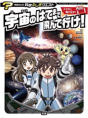 cover image of 宇宙のはてまで飛んで行け!